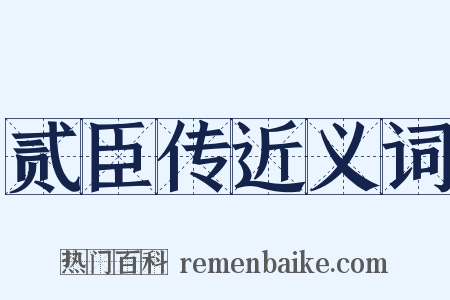 贰臣传近义词是什么意思的图片